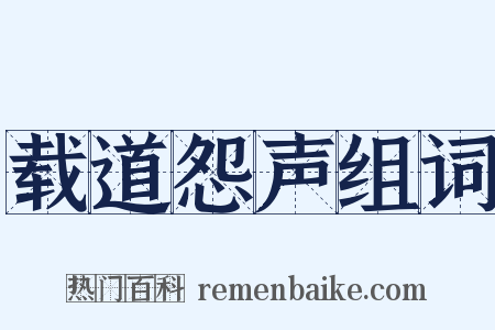 载道怨声组词是什么意思的图片